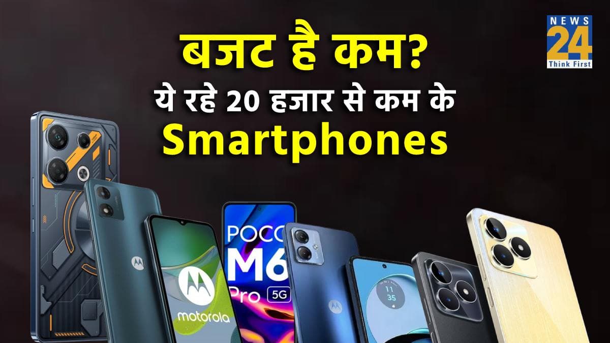 Smartphone Under 20000: जेब पर नहीं पड़ेगा ज्यादा भार! ये हैं पॉकेट फ्रेंडली लेटेस्ट स्मार्टफोन