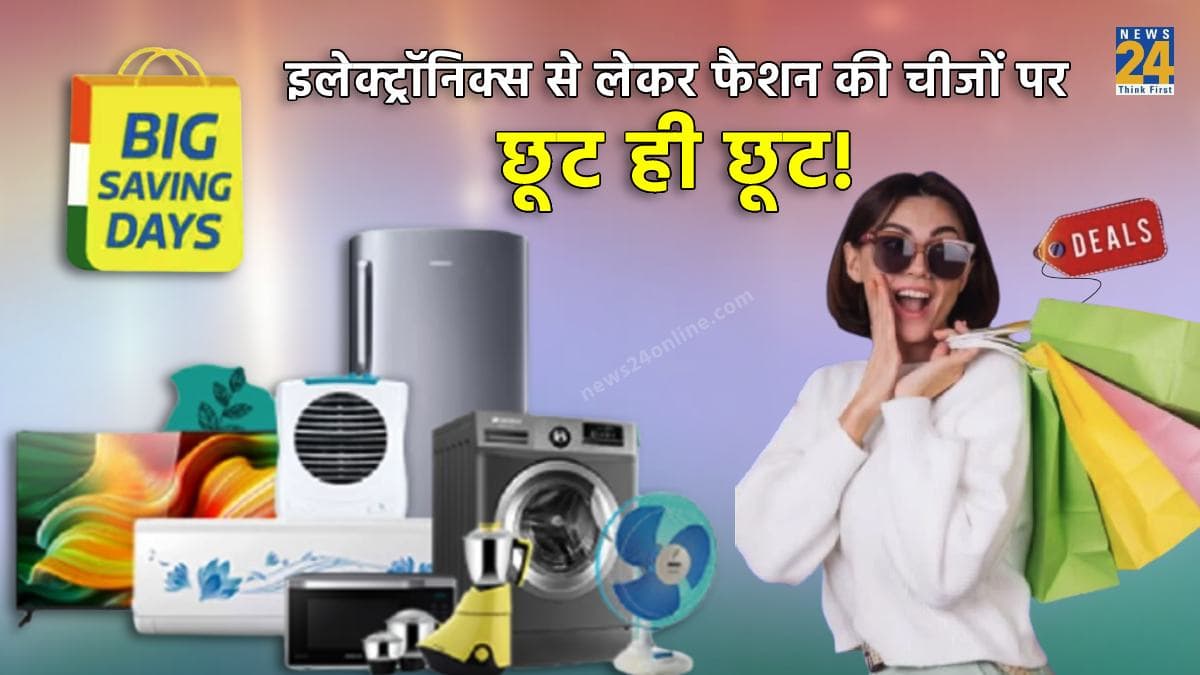 Flipkart Big Saving Days Sale शुरू, इलेक्ट्रॉनिक्स से लेकर फैशन की चीजें बेहद सस्ती!