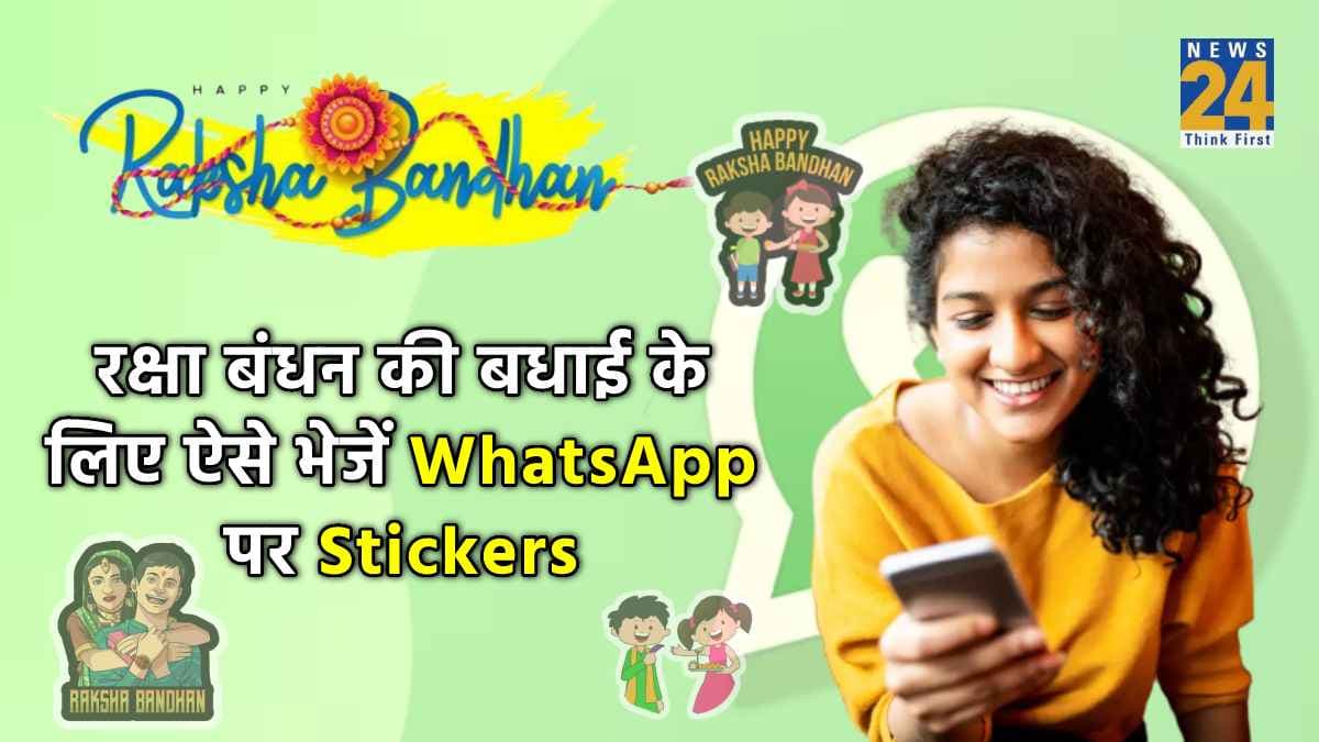 Raksha Bandhan पर भाई-बहन को अलग अंदाज में दें बधाई, ऐसे भेजें WhatsApp Stickers
