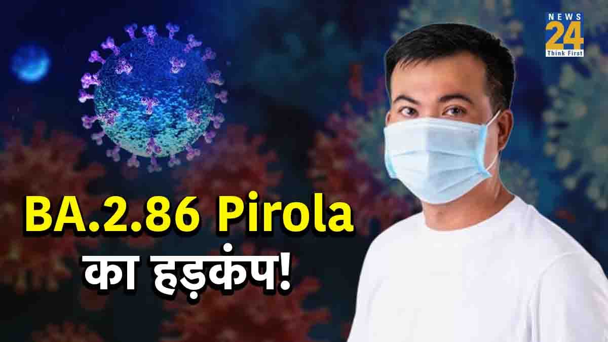 Corona का नया वेरिएंट कितना खतरनाक? वैक्सीन लेने वालों को लेकर किया गया अलर्ट