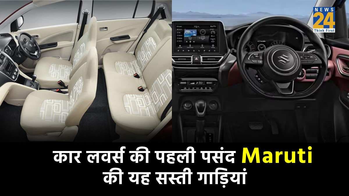 Maruti की यह 4 गाड़ियां, 8 लाख से कम कीमत और 35 की माइलेज, जानें फुल डिटेल