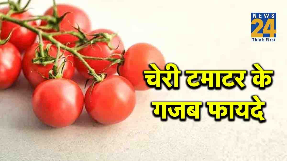 डायबिटीज पेशेंट के लिए कैसे मददगार है चेरी टमाटर, जानिए किन बीमारियों में भी असरदार