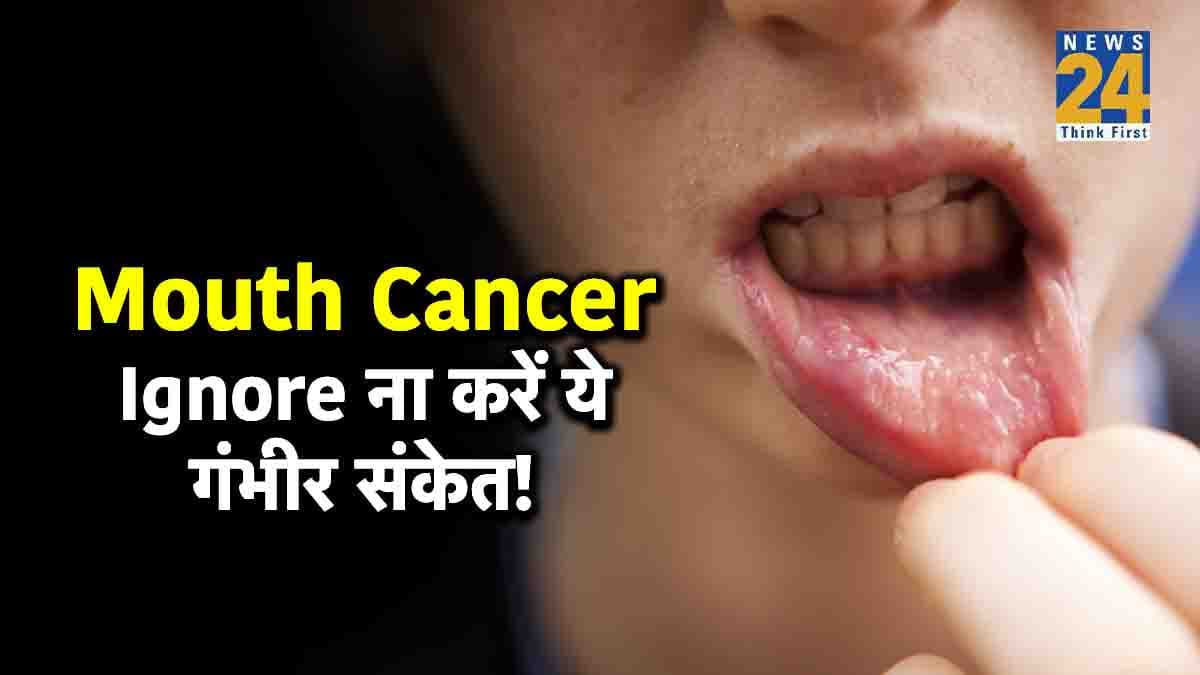 ओरल कैंसर की फर्स्ट स्टेज, दिखते हैं ये गंभीर लक्षण, ऐसे करें बचाव और उपचार
