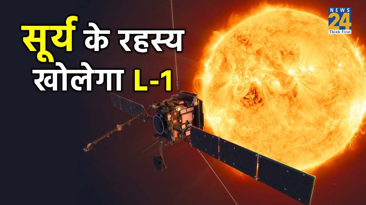 15 लाख किलोमीटर दूर जाकर सूर्य के कई रहस्य खोलेगा भारत का आदित्य L-1