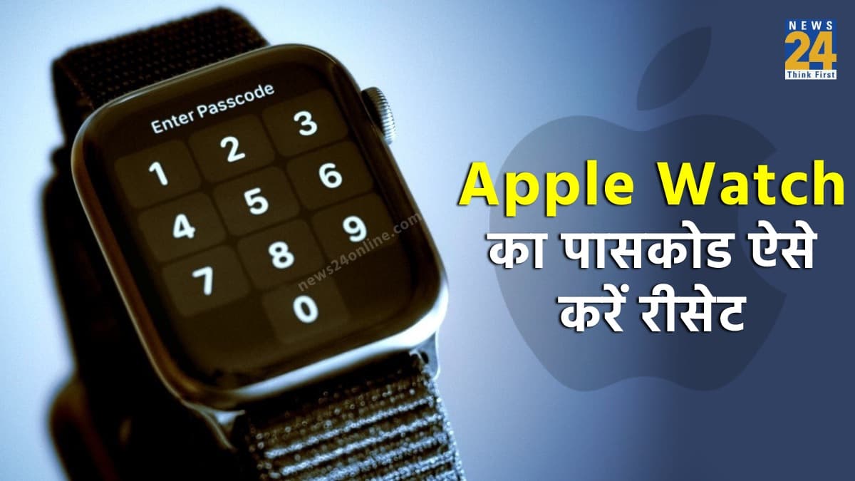 Apple Watch का भूल गए हैं पासकोड? तो चिंता नहीं, ऐसे आसानी से करें रीसेट