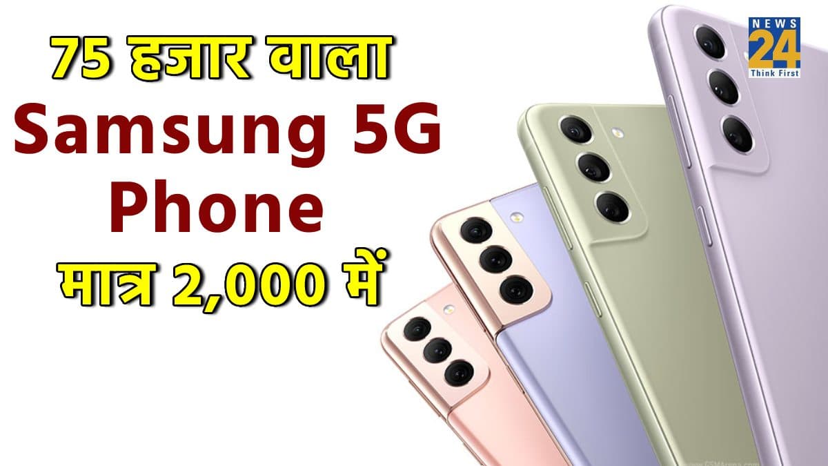 मात्र 2000 रुपये में खरीदें Samsung का 75 हजार रुपये वाला 5G फोन, दमदार फीचर्स से है लैस