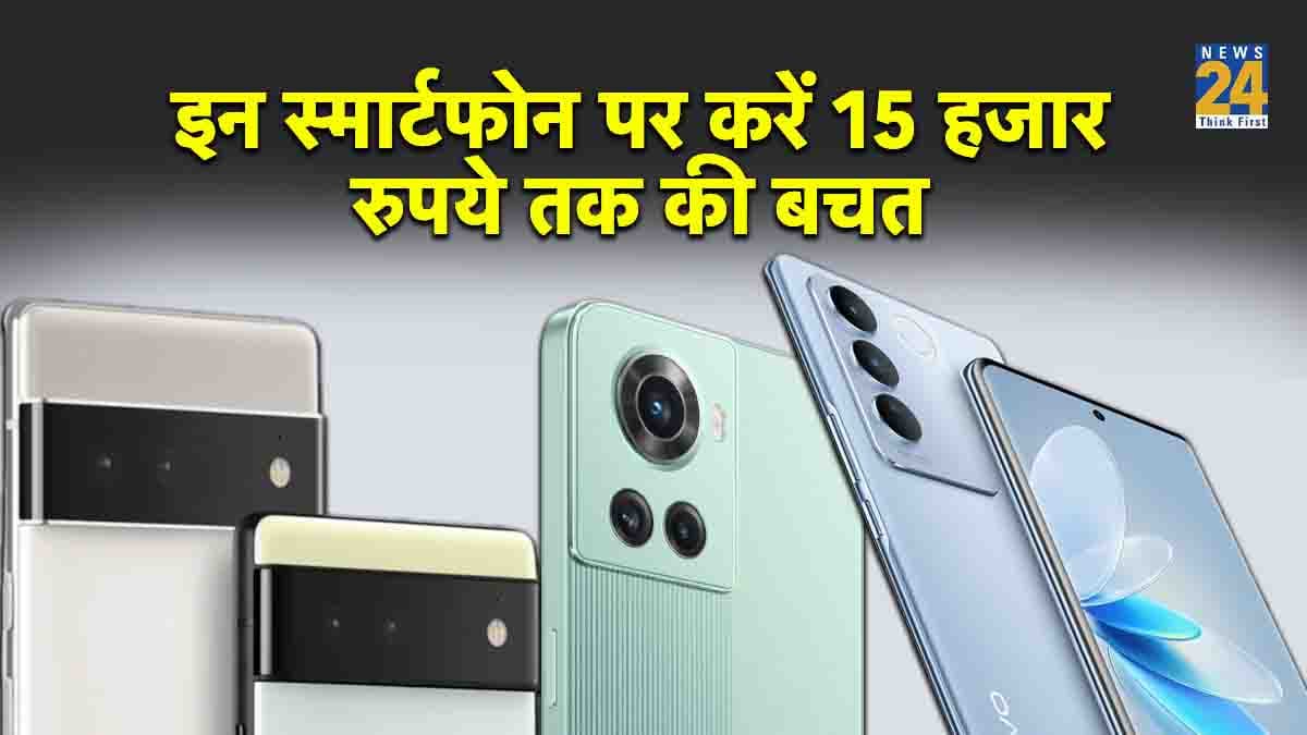 Discount On Smartphones: OnePlus, Vivo और Google के स्मार्टफोन पर करें पूरे 15 हजार रुपये की बचत, जानें सभी की कीमत और स्पेसिफिकेशन