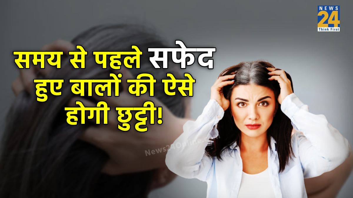 White Hair Problem: उम्र से पहले सफेद हो गए हैं बाल? तो इन बदलावों से पाएं छुटकारा!