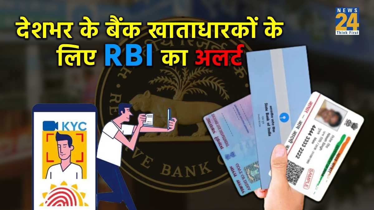 देशभर के बैंक खाताधारकों के लिए RBI का अलर्ट, जल्द करें यह जरूरी काम वरना रुक जाएगा ट्रांजेक्शन