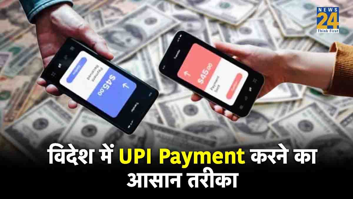 क्या आप भी दूसरे देशों में करते हैं यात्रा? तो यहां जानें UPI पेमेंट करने का तरीका