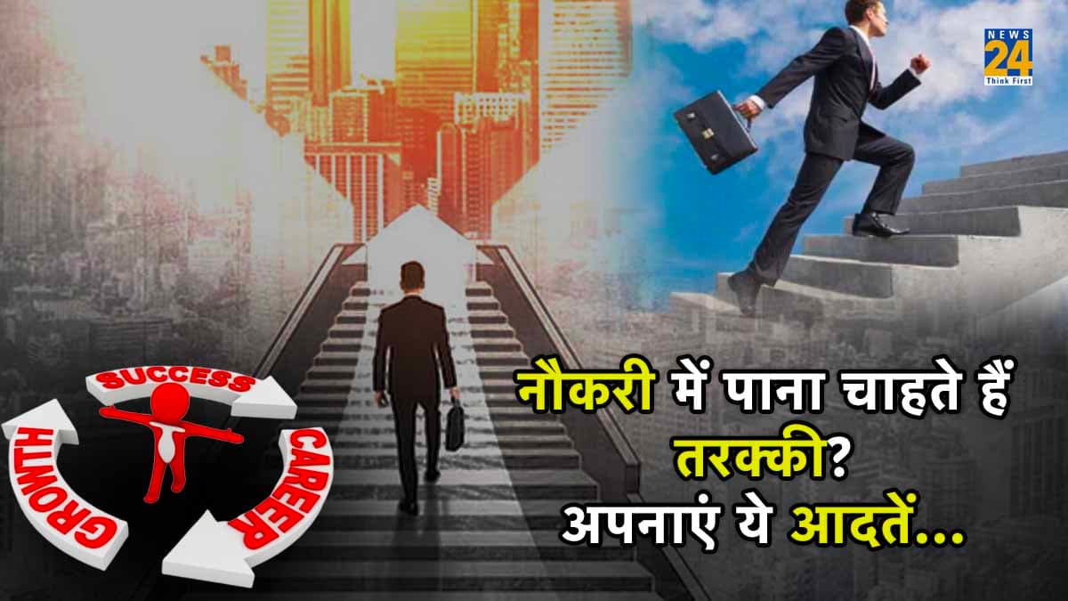Job Promotion Habits: रुका हुआ है सालों से प्रमोशन? तो अपनी आदतों में लाएं ये बदलाव