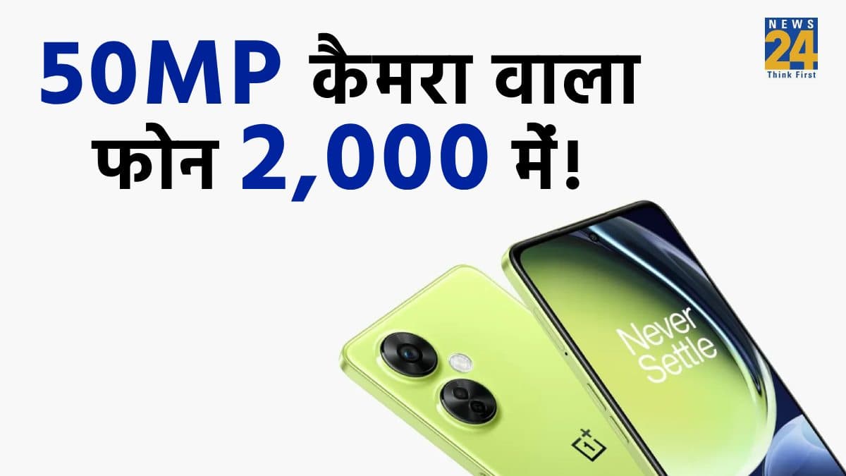50MP कैमरा, 5000 mAh बैटरी वाला OnePlus का फोन 2,000 रुपये में! जल्द खरीदें