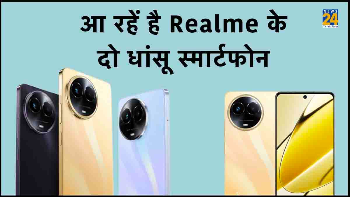 ट्रेंड बदलने आ रहे Realme के दो 5G स्मार्टफोन, फीचर्स पर हो जाएंगे फिदा, जानें लॉन्च डेट
