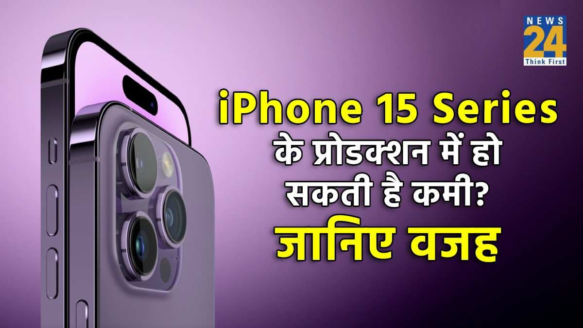 Apple के आगामी iPhone 15 Series के प्रोडक्शन में हो सकती है कमी! सामने आई ये वजह