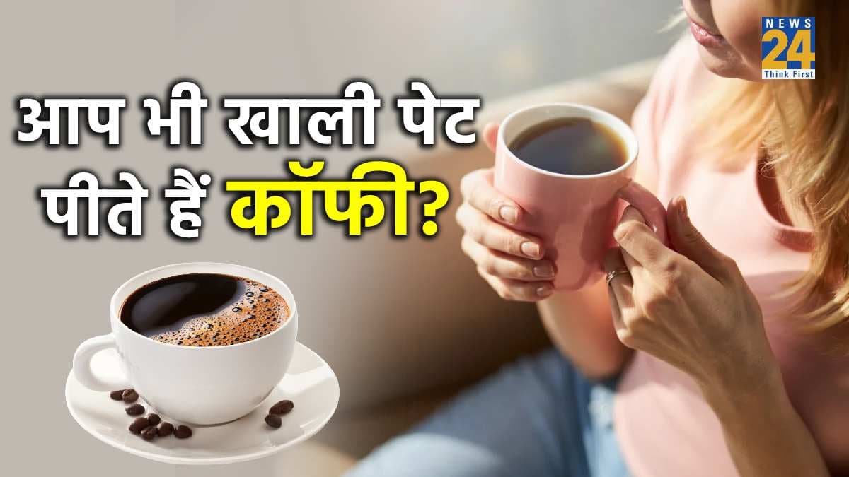 Effects of Drinking Coffee: क्या आप भी पीते हैं खाली पेट कॉफी? जान लें इससे होने वाले नुकसान