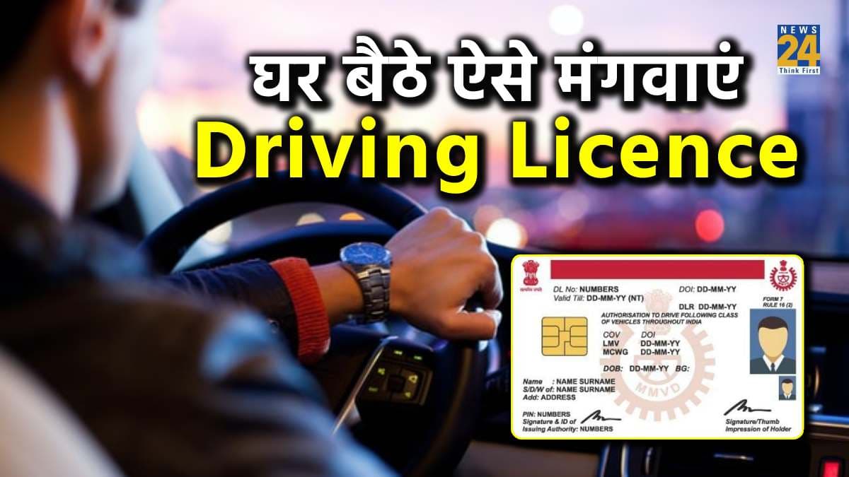 Driving Licence बनवाना आसान! इन स्टेप्स को फॉलो कर घर बैठे मंगवाएं DL