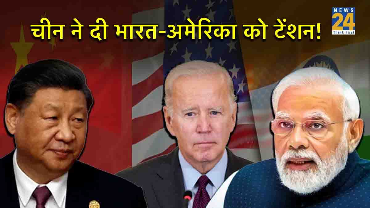 G-20 बैठक से पहले चीन की नई चाल? भारत-अमेरिका को एक साथ दी 'चुनौती'