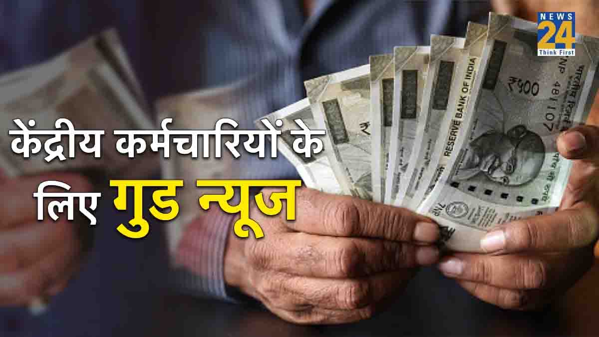 7th Pay Commision : केंद्रीय कर्मचारियों के लिए खुशखबरी, 1 जुलाई से मिलेगी बढ़ी हुई सैलरी