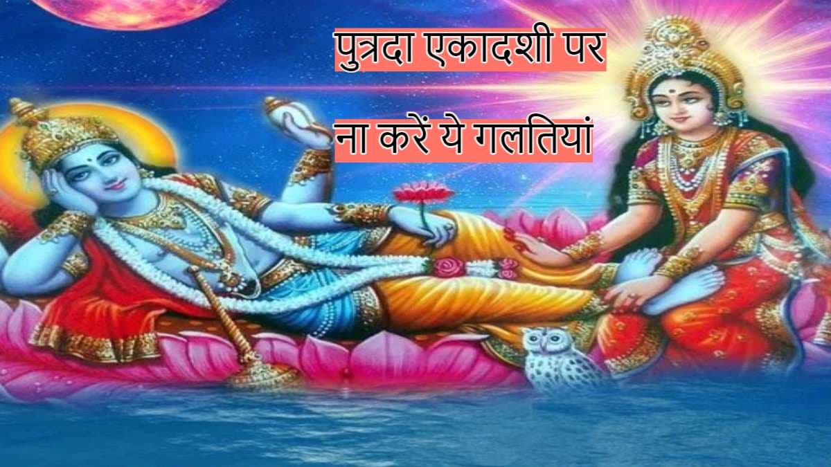आज पुत्रदा एकादशी पर भूल से भी ना करें ये काम, वरना मां लक्ष्मी हो जाएंगी नाराज