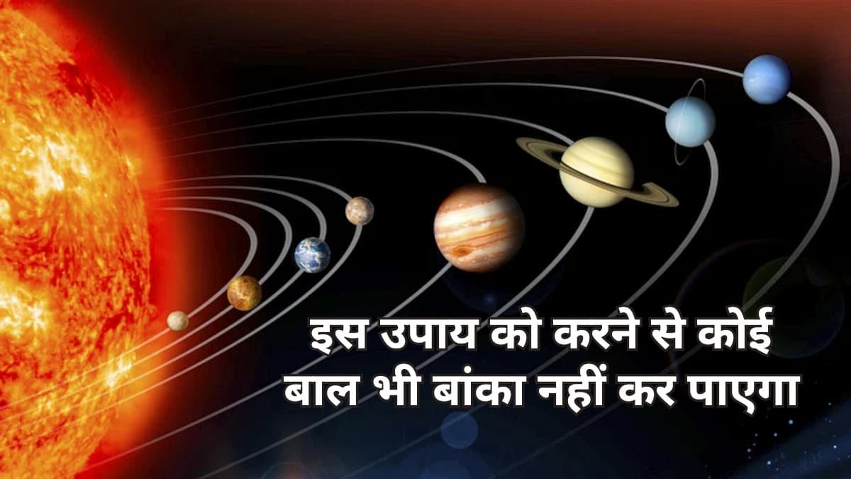 एक छोटा सा उपाय, सभी नौ ग्रहों को कर देगा मजबूत, कोई नहीं कर पाएगा बाल भी बांका
