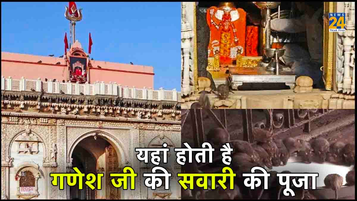 एक ऐसा मंदिर जहां पूजे जाते हैं चूहें, लगाया जाता है भोग और फिर होती है मन्नत पूरी