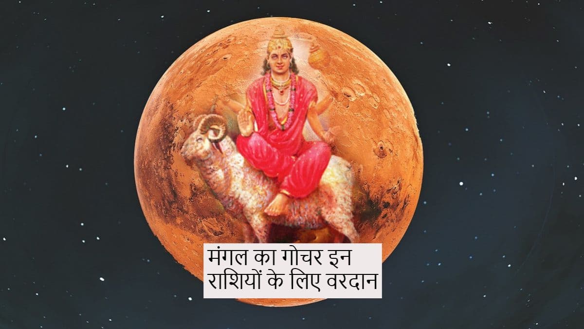 Mangal Gochar 2023: मंगल देव खोलने जा रहे हैं इन 3 राशि वालों की किस्मत, जमकर बरसेगा पैसा!