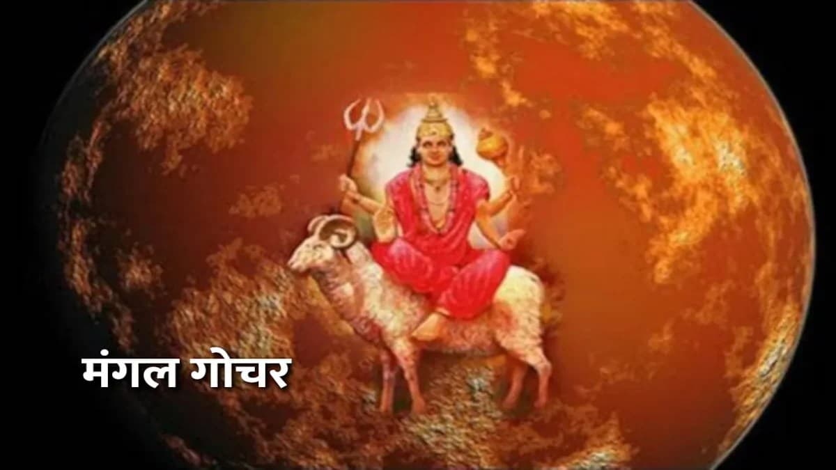 18 अगस्त को होगा मंगल का गोचर, इन सेक्टर से जुड़े लोगों की खुल जाएगी किस्मत