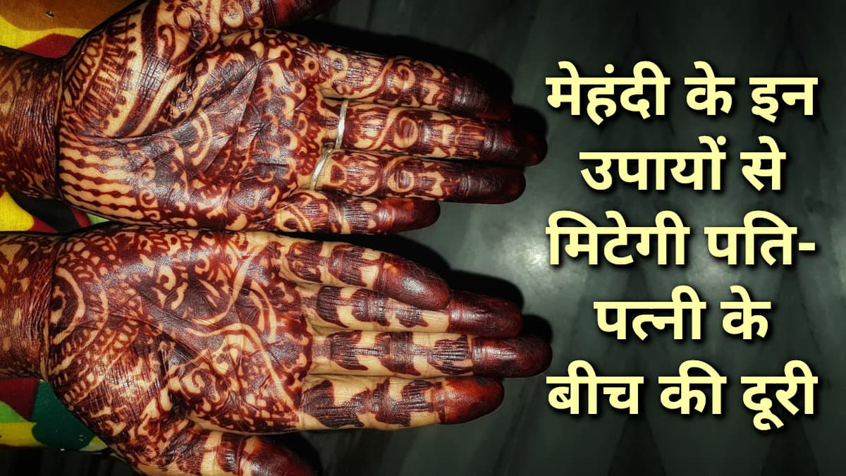 Jyotish tips, astrology, mehandi ke upay, tone totke, dharma karma
