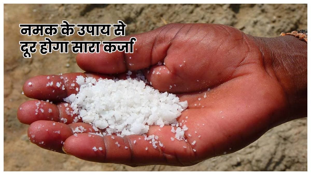 घर के चारों कोणों पर बिखेर दें नमक, फिर देखें चमत्कार