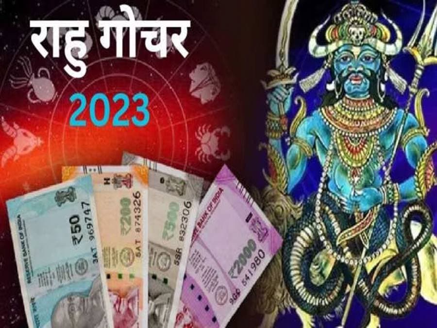 Rahu Gochar 2023: राहु के गोचर से 75 दिन मालामाल रहेंगे इन 3 राशियों के लोग, दोनों हाथों से बटोरेंगे पैसा!