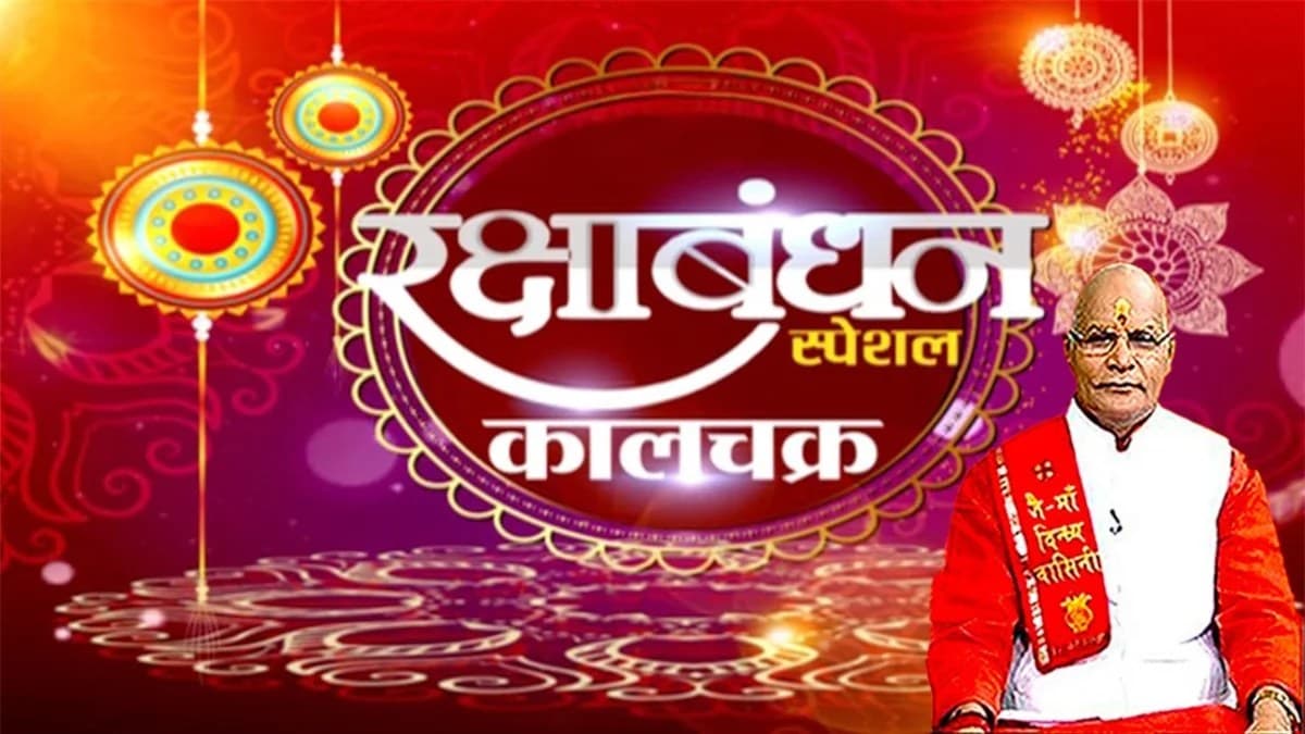 इस बार का रक्षाबंधन पर्व है बहुत खास, इन सीक्रेट टिप्स से शानदार बन जाएगी लाइफ