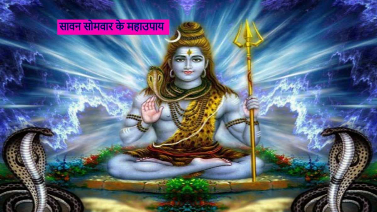 Sawan 7th Somwar: सावन के सातवें सोमवार को करें ये चमत्कारी उपाय, हर मनोकामना होंगे पूर्ण, पैसों की भी नहीं रहेगी कमी