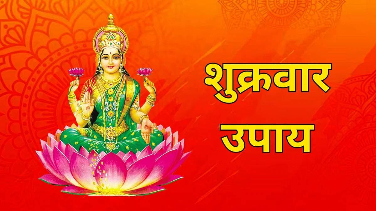 Shukrawar Ke Upay: शुक्रवार को इन उपायों भरी रहती है तिजोरी, जीवन में कोई विघ्न भी नहीं आता