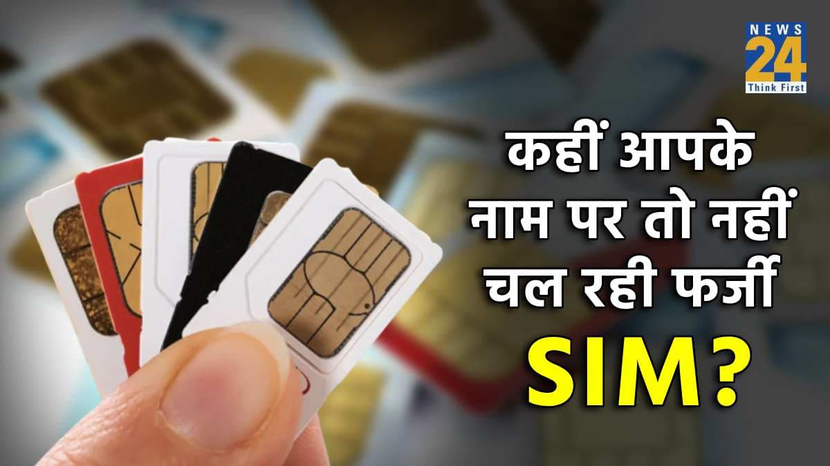 SIM Card: आपके नाम से कहीं चल तो नहीं रही फर्जी सिम? ऐसे तुरंत करें पता