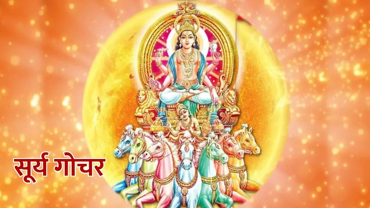 गुरुवार को होगा सूर्य का गोचर, इन 4 राशि वालों के आएंगे बुरे दिन