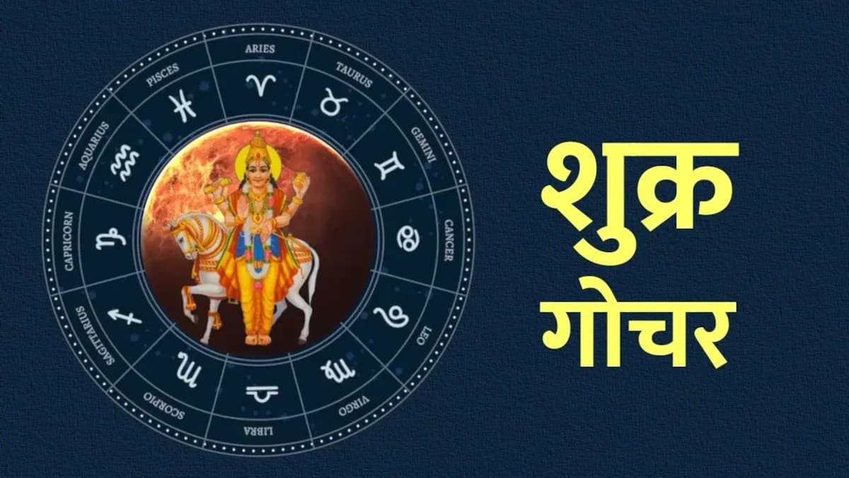 कर्क राशि में अस्त हुआ शुक्र, इन 5 राशियों की पूरी होगी हर मनचाही मुराद