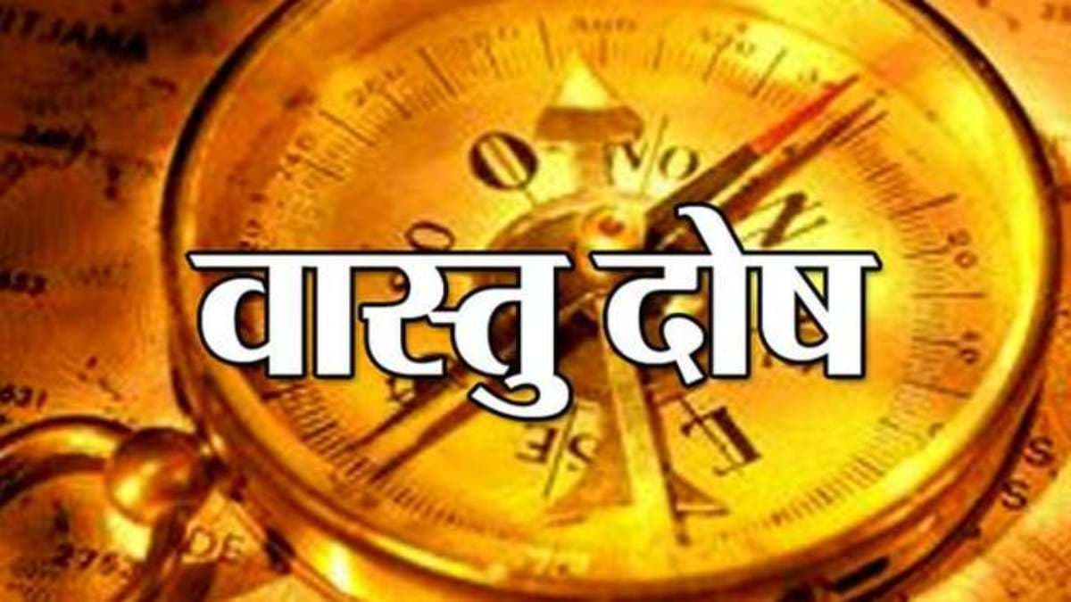 सावधान! घर में रखी इन 5 प्रकार की चीजों से उत्पन्न होता है भयानक वास्तु दोष, तुरंत करें बाहर