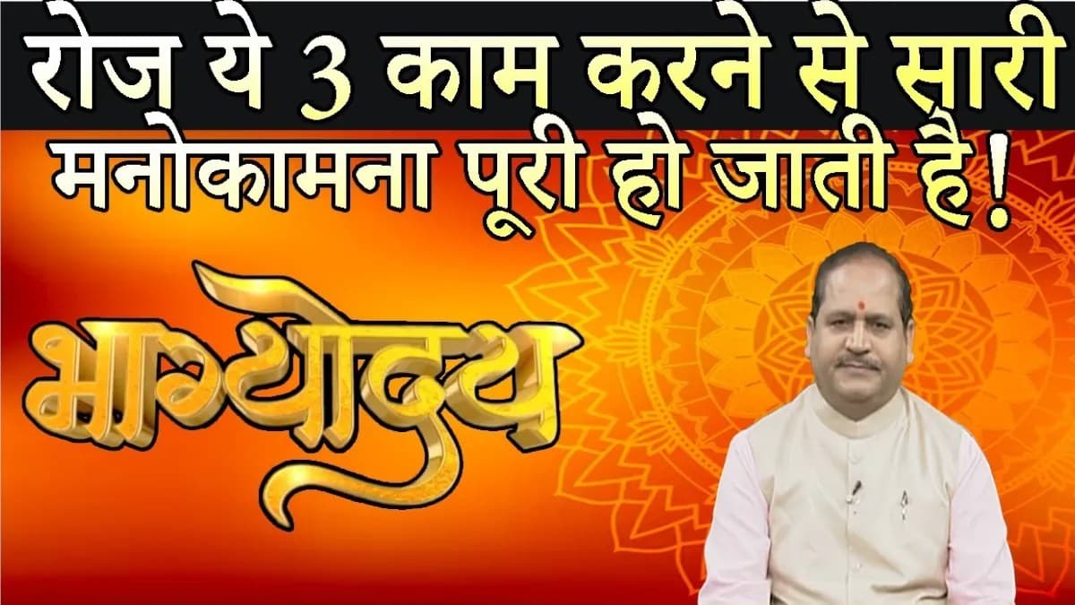 रोज करेंगे ये 3 काम तो छप्पर फाड़ कर बरसेगा पैसा, हर इच्छा होगी पूरी
