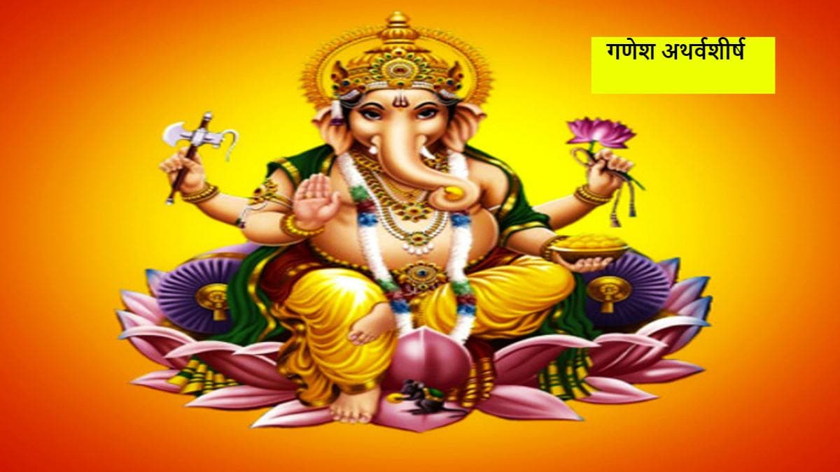 गणेश अथर्वशीर्ष के पाठ से जल्द प्रसन्न होते हैं गणपति, बुध की महादशा से भी मिलती है मुक्ति