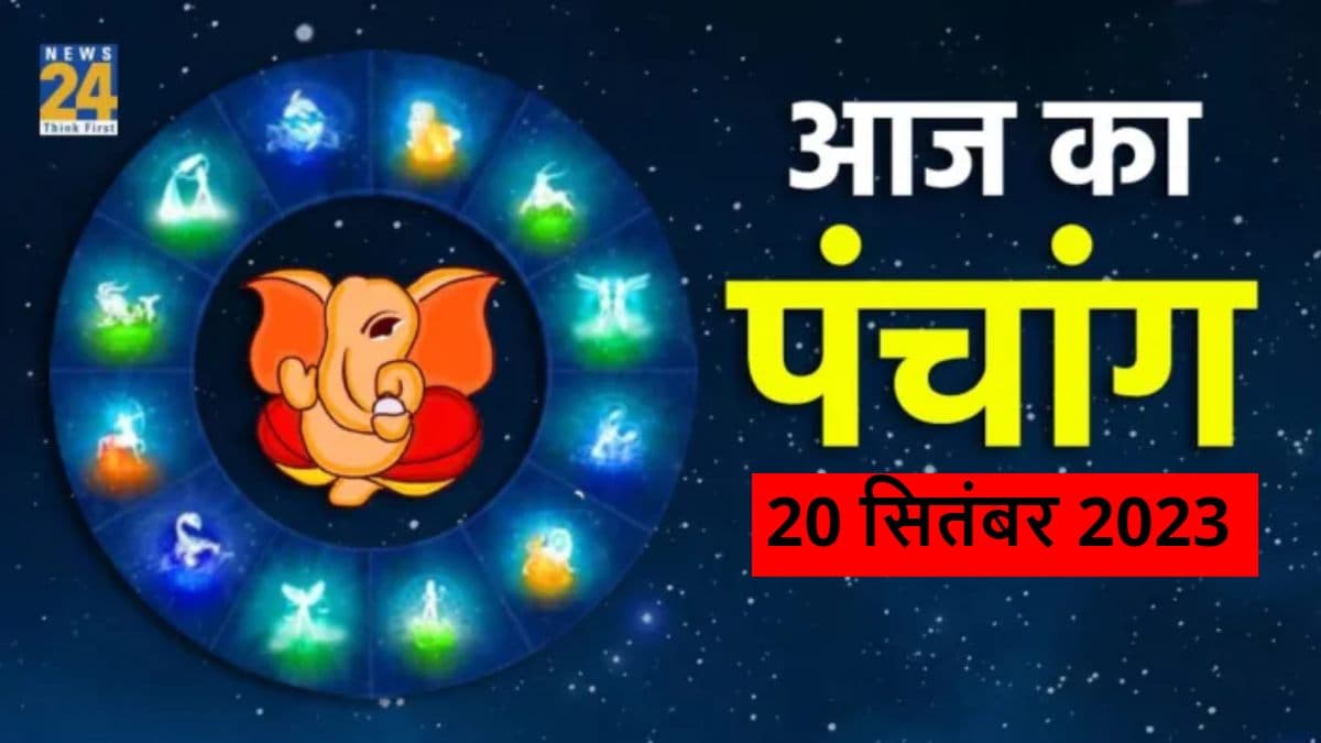 Aaj ka Panchang, 20 September 2023: ऋषि पंचमी आज, जानिए चौघड़िया मुहूर्त