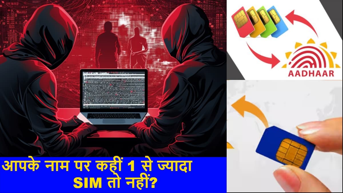 एक से ज्यादा सिम कार्ड कहीं बढ़ा न दे आपके लिए मुसीबत! Aadhaar Card से ऐसे करें पता