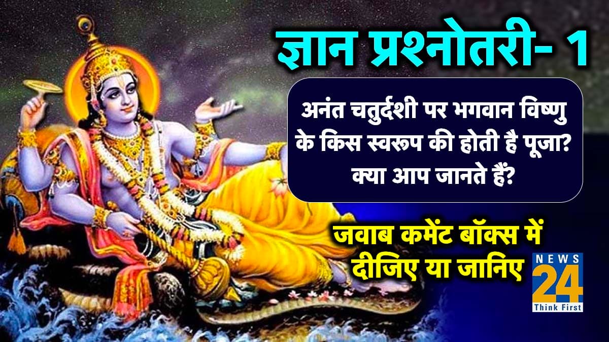 अनंत चतुर्दशी पर भगवान विष्णु के किस स्वरूप की होती है पूजा? जानिए शुभ मुहूर्त और महत्व
