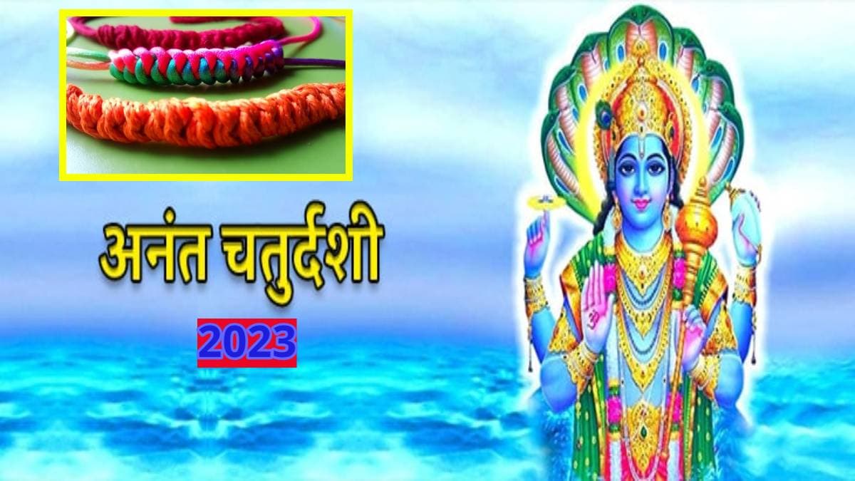 Anant Chaturdashi 2023: अनंत चतुर्दशी कब है? जानिए सही तिथि, शुभ मुहूर्त और पूजा-विधि