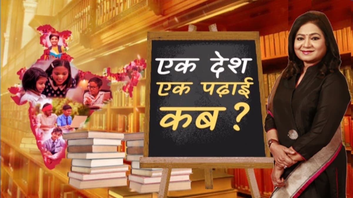 भारत के लिए कैसी शिक्षा व्यवस्था चाहते थे महात्मा गांधी, एक देश-एक पढ़ाई कब?