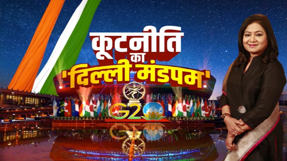 क्या भारत मंडपम से निकलेगा दुनिया की खुशहाली का मंत्र?