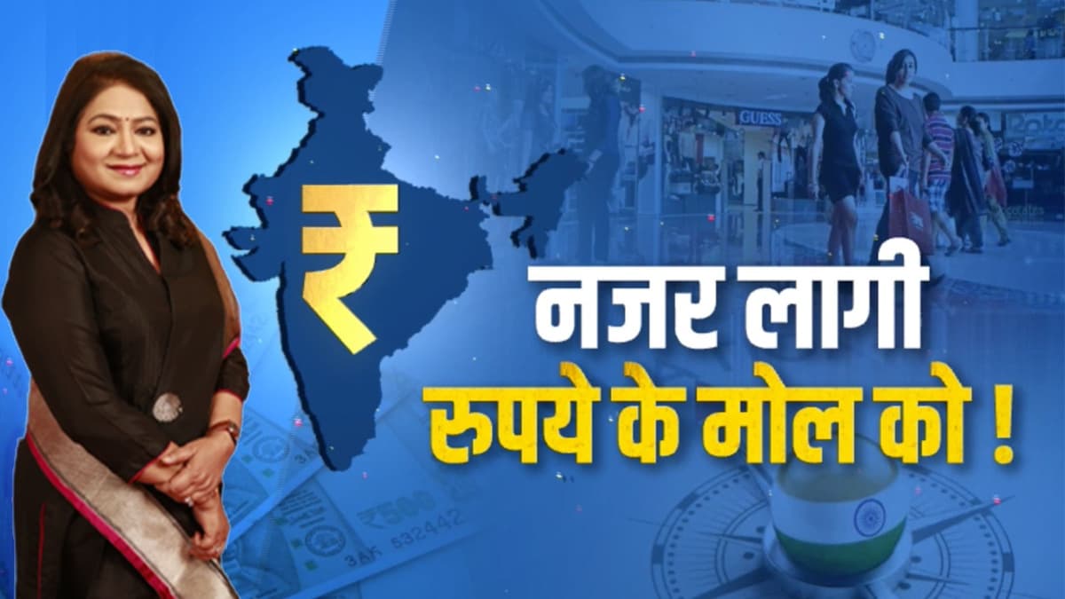 नजर लागी रुपए के मोल को: महंगाई में ठन-ठन गोपाल, बचत का बड़ा बुरा हाल!
