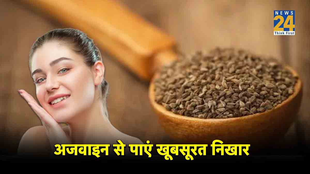 Beauty Tips: ग्लोइंग स्किन पाने के लिए अजवाइन का ऐसे करें इस्तेमाल
