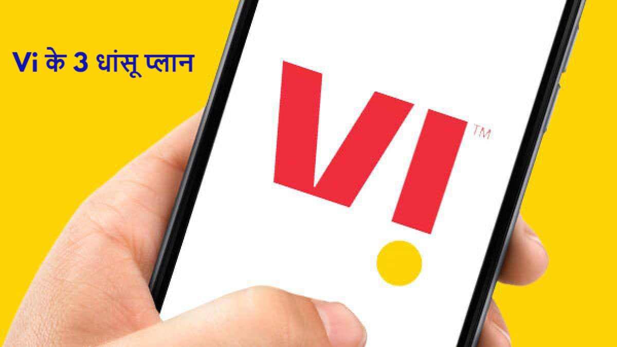 ये हैं Vi के 3 सबसे दमदार प्रीपेड प्लान, फ्री कॉलिंग के साथ मिलेगी बहुत कुछ