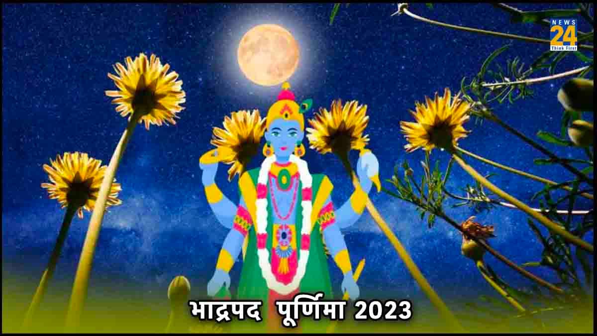 इस साल कब है भाद्रपद पूर्णिमा, जानें शुभ तिथि और पूजा मुहूर्त