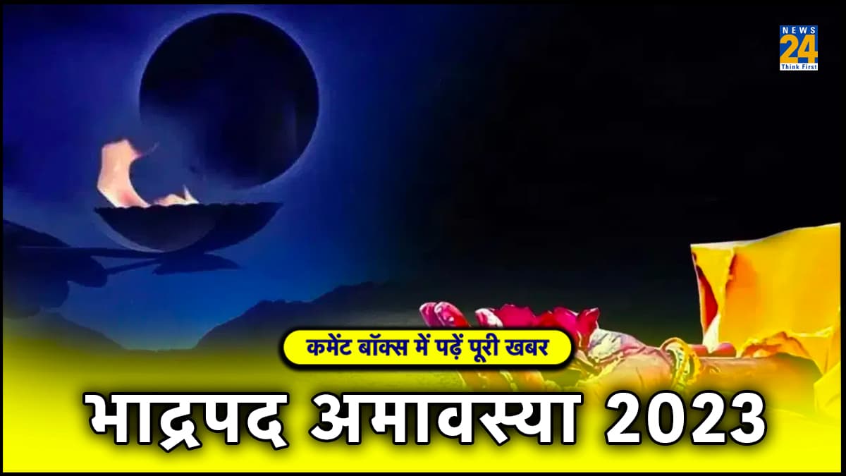 इस साल भाद्रपद अमावस्या पर बन रहा है खास योग, इस राशियों को मिलेगा लाभ